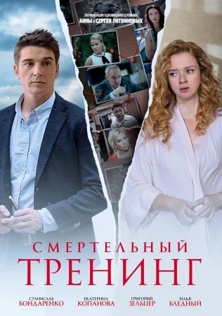 сериал Смертельный тренинг