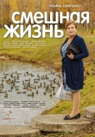 сериал Смешная жизнь