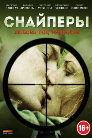 сериал Снайперы Любовь под прицелом
