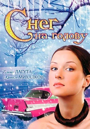 сериал Снег на гоӆову