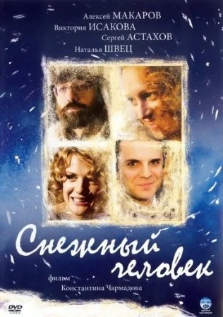 Обложка Снежный человек сериалу