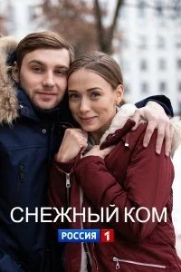  Снежный ком‸