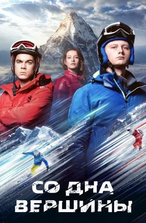 сериал Со дна вершины