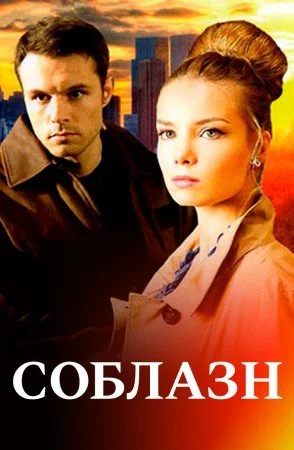 сериал Соблазн