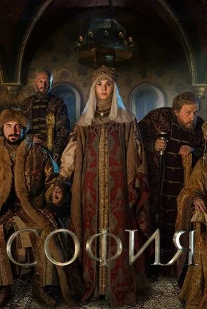сериал София