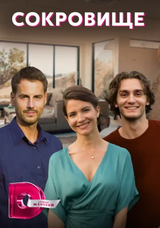 Обложка Сокровище сериалу