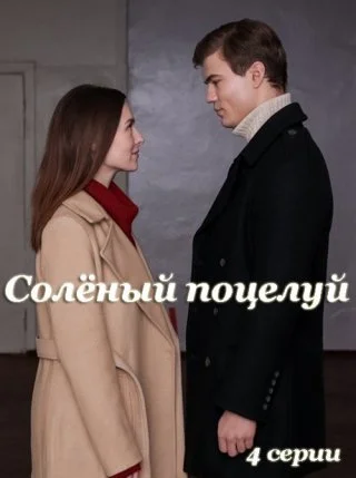 сериал Соленый поцелуй