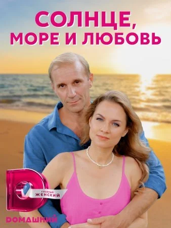 сериал Солнце море и любовь