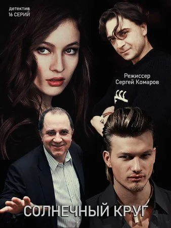 сериал Солнечный круг