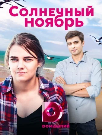 сериал Солнечный ноябрь