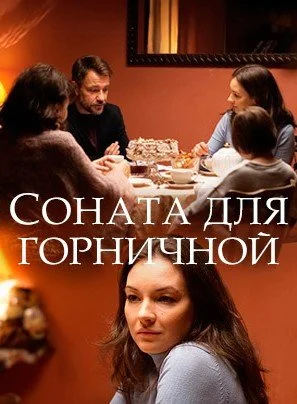 сериал Соната для горничной