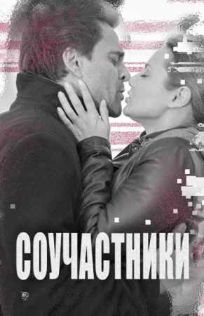 сериал Соучастники