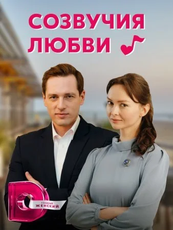 сериал Созвучия любви