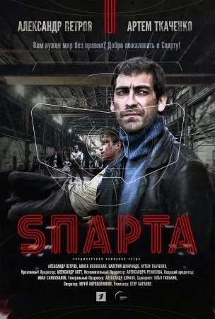 сериал Спарта
