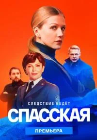 Обложка СериалСпасская2сезон сериалу