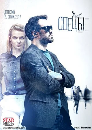 Обложка Спецы сериалу