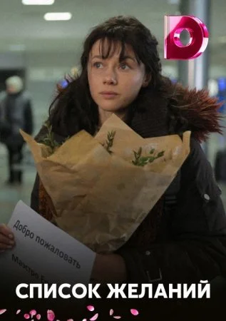 сериал Список желаний˲