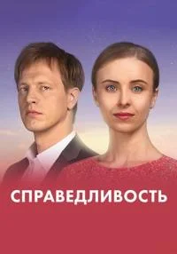 сериал Справедливость