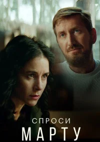 сериал Спроси Марту