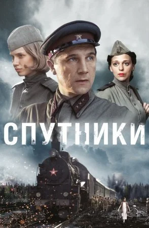 сериал Спутники