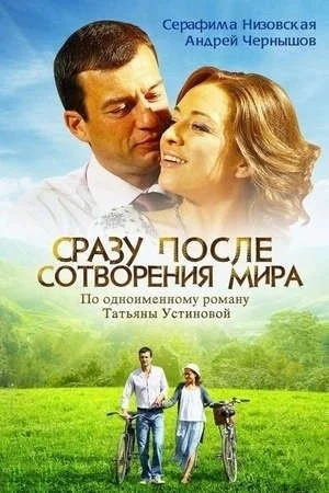 Обложка Сразу после сотворения мира сериалу