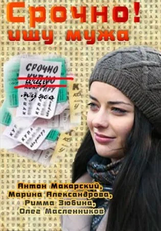 фильм Срочно Ищу мужа