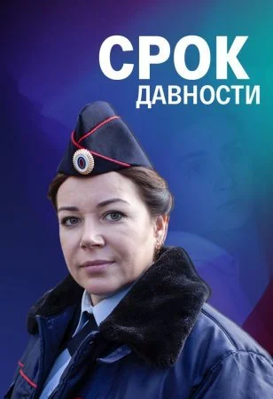 сериал Срок давности