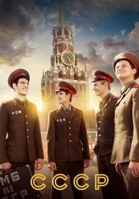 Обложка СССР(Full HD) сериалу