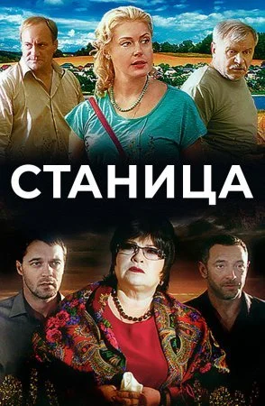сериал Станица