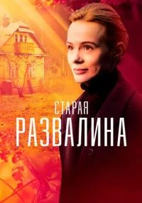 сериал Старая развалина