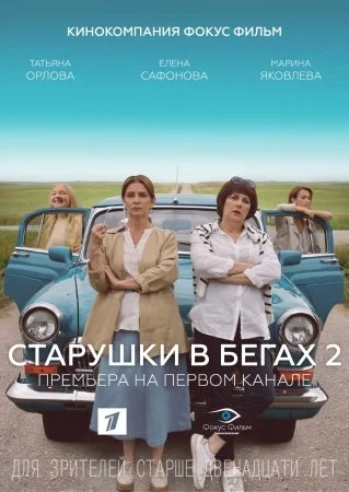 сериал Старушки в бегах 2 сезон