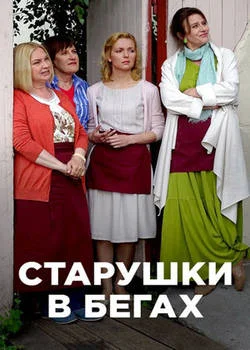 сериал Старушки в бегах