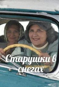 Обложка Старушки в снегах сериалу