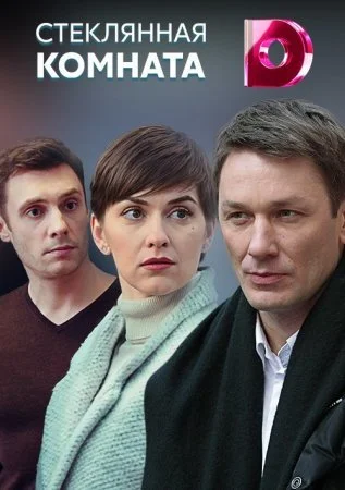 Обложка Стеклянная комната сериалу