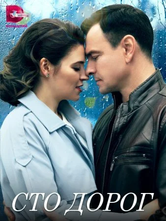 сериал Сто дорог