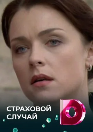 сериал Страховой случай