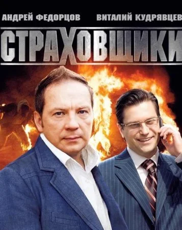 сериал Страховщики