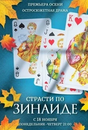 сериал Страсти по Зинаиде