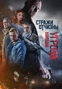 сериал Стражи Отчизны 2 сезон Внешняя угроза