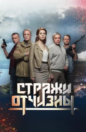 сериал Стражи Отчизны