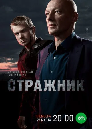 сериал Стражник
