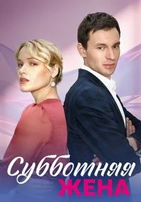 сериал Субботняя жена