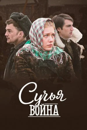 сериал Сучья война