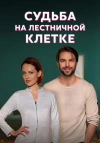 сериал Судьба на лестничной клетке