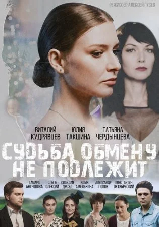 фильм Судьба обмену не подлежит
