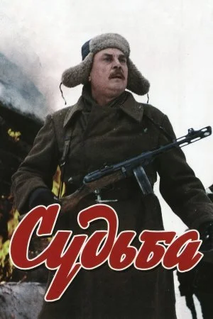 сериал Судьба