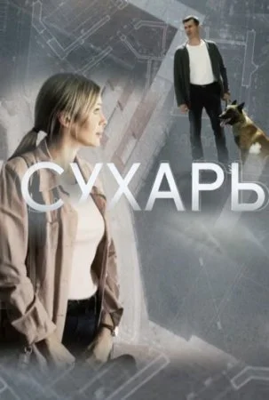 Обложка Сухарь сериалу