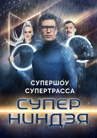 сериал Суперниндзя