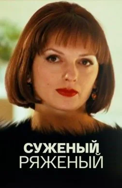 Постер к сериалу Суженый-ряженый