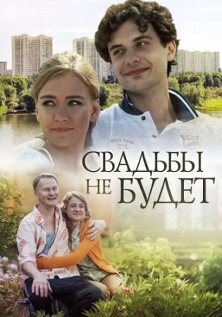 фильм Свадьбы не будет
